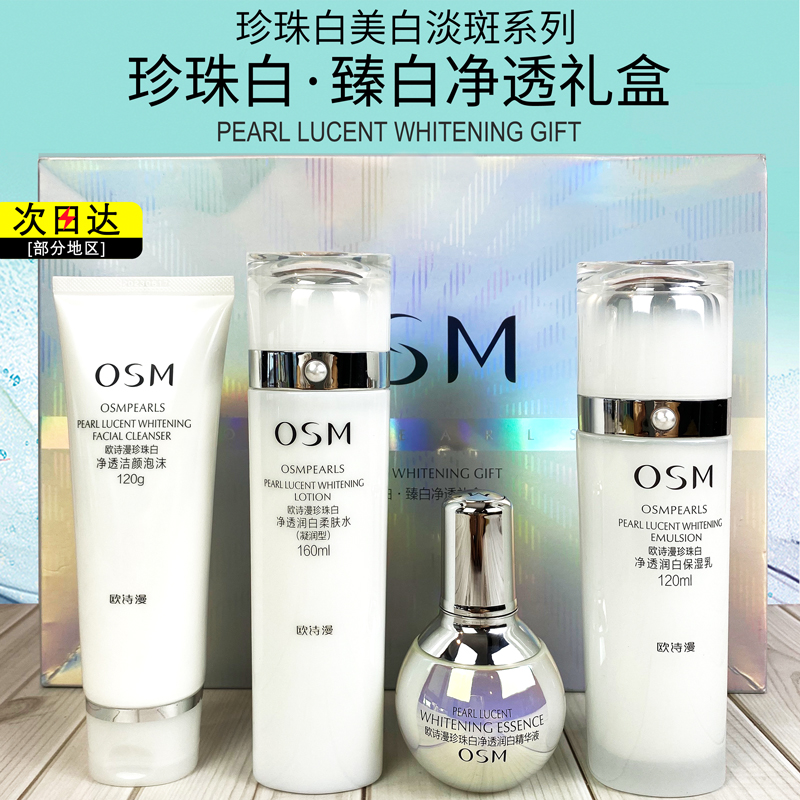 欧诗漫珍珠白美白淡斑护肤品套装补水保湿水乳礼盒官方专柜正品女