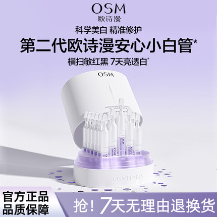 欧诗漫安心小白管次抛舒缓美白精华液淡斑去黄修护敏感肌官方正品