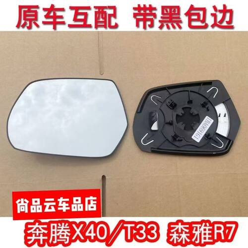 适用一汽奔腾X40 T33 森雅R7原装位带加热高清晰后视镜片倒车镜片