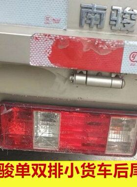 适用四川现代南骏汽车配件瑞逸瑞帅微卡单双排小货车转向刹车尾灯
