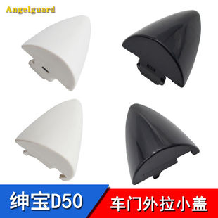 适配北汽绅宝D50车门拉手小盖绅宝D50外拉手钥匙盖装饰盖小盖配件