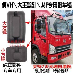 解放虎v倒车镜虎VH反光镜解放j6f后视镜大王驾到倒车镜J6F倒车镜