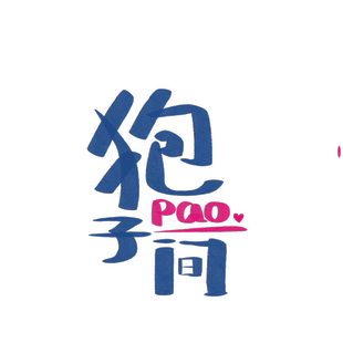 【狍子间】一元拍