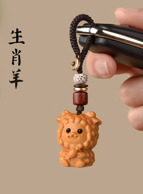 芭比檀木小羊挂件生肖羊项链喜气洋洋吊坠车钥匙扣手机链羊形饰物