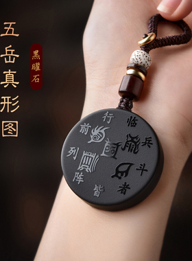 五行补水黑曜石癸水壬水吊坠五岳真形图九字真言挂件钥匙扣项链