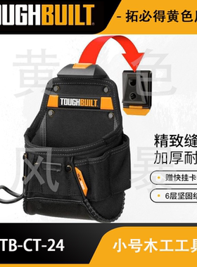 小号木工项目快挂工具袋TB-CT-24TOUGHBUILT拓必得工具官方