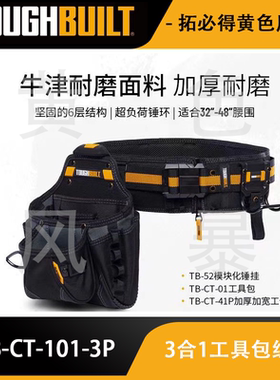 3合一工具包套装组合（木工腰包+腰带+锤挂）TB-CT-101-3P拓必得