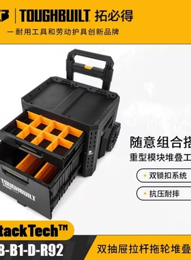 TOUGHBUILT拓必得工具堆叠式双层大抽屉式拖轮工具箱TB-B1-D-R92