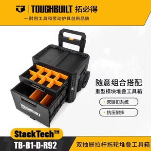TOUGHBUILT拓必得工具堆叠式双层大抽屉式拖轮工具箱TB-B1-D-R92