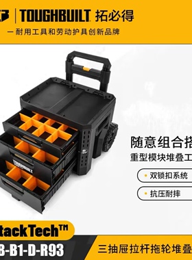 TOUGHBUILT拓必得工具堆叠式三层抽屉抽拉拖轮工具箱TB-B1-D-R93