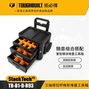 TOUGHBUILT拓必得工具堆叠式三层抽屉抽拉拖轮工具箱TB-B1-D-R93