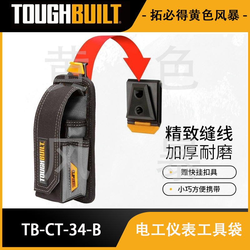 多功能快挂系统电工仪表工具袋TB-CT-34-BTOUGHBUILT拓必得工具