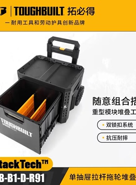 TOUGHBUILT拓必得工具堆叠式单层超大抽屉拖轮工具箱TB-B1-D-R91