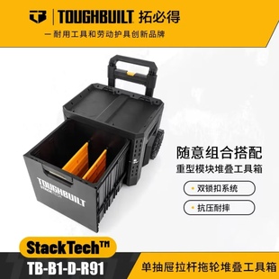 TOUGHBUILT拓必得工具堆叠式单层超大抽屉拖轮工具箱TB-B1-D-R91