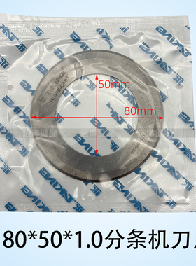 TAKING80*50*1.0分条机刀片 分切机圆刀布料皮革纸张橡胶分切刀片