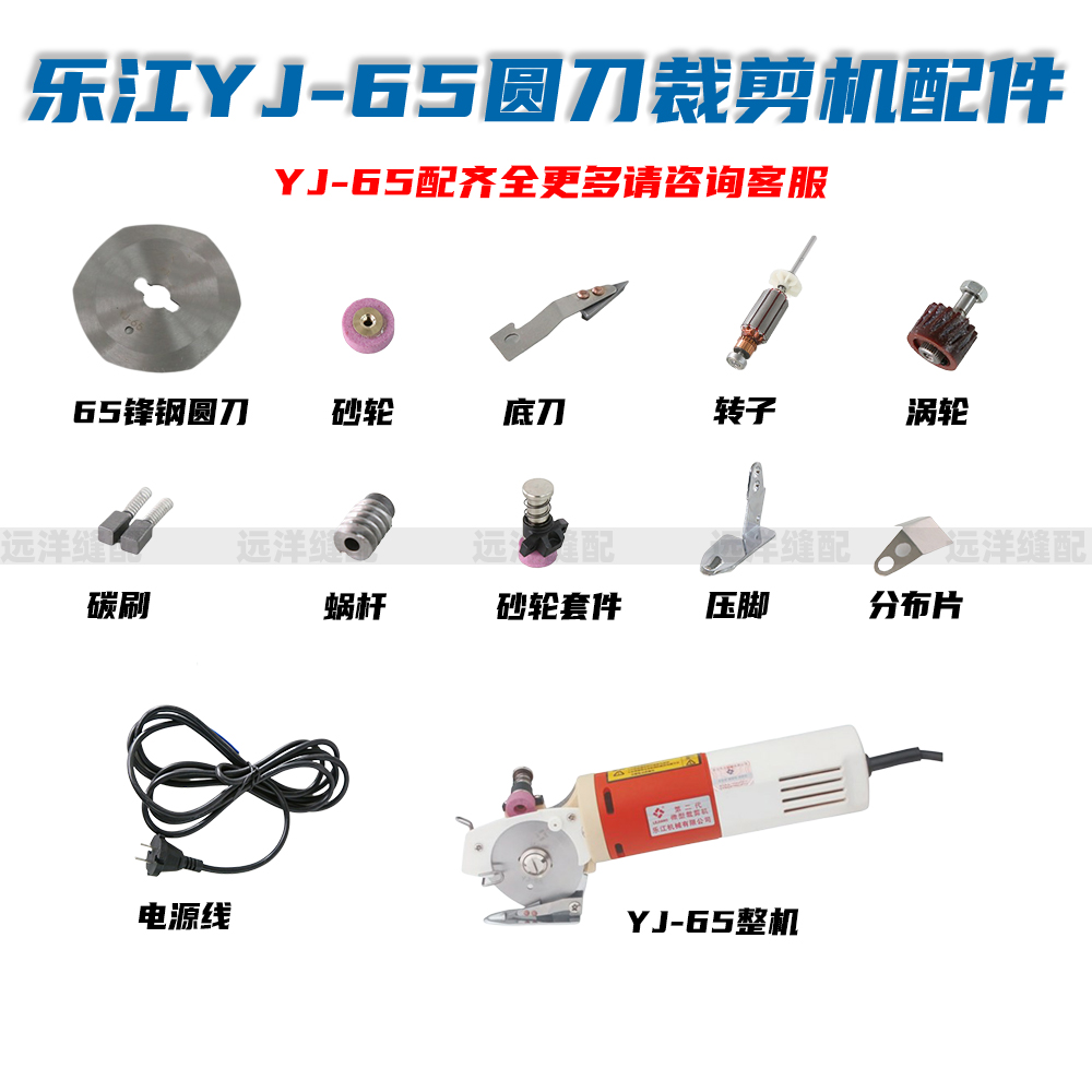 乐江YJ-65砂轮圆刀裁剪机配件