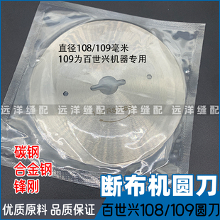 适用百世兴断布机圆刀108/109切布机刀省布机刀 直线轨道裁切布刀