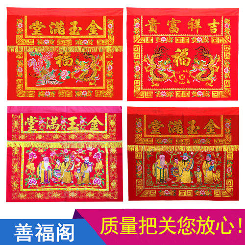 金玉满堂桌围刺绣家用拜天公红色