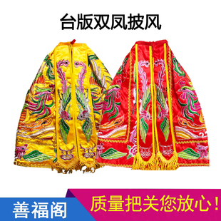 双凤盘金密绣神像披风神衣神袍凤凰披风王母娘娘凸绣台版手工定制