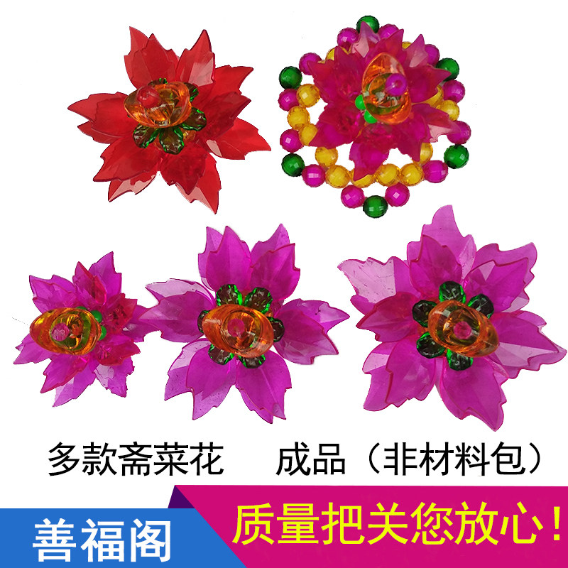 穿珠手工斋菜花串珠莆田拜佛用品斋菜花元宵福首婚庆供果盘素菜花