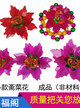 穿珠手工斋菜花串珠莆田拜佛用品