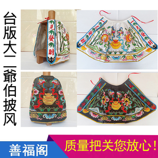 新款大二爷伯披风定制台版七爷八爷竹叶衣高矮仔爷披风小码披肩