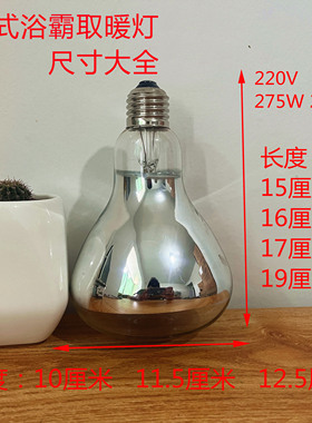 老式取暖灯 老款浴霸灯泡小号取暖灯IR150长脖子 220V 245W 275w