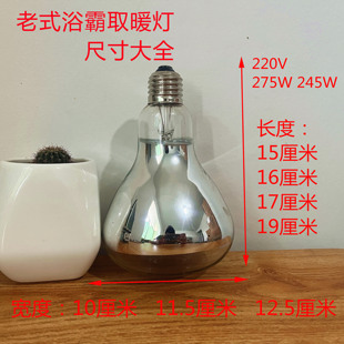 取暖灯 老款 浴霸灯泡小号取暖灯IR150长脖子 275w 老式 220V 245W