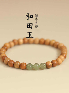 新中式和田桃木三颗青玉文玩手链