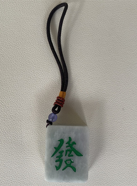 盘古珠宝缅甸A翡翠麻将发财大码车挂国粹发字吊坠钥匙灰色手把绳