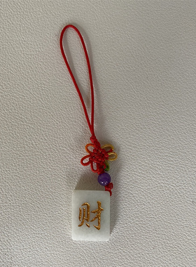 盘古珠宝缅甸A翡翠麻将财字车挂包挂国粹吊坠钥匙扣红色蝴蝶结绳