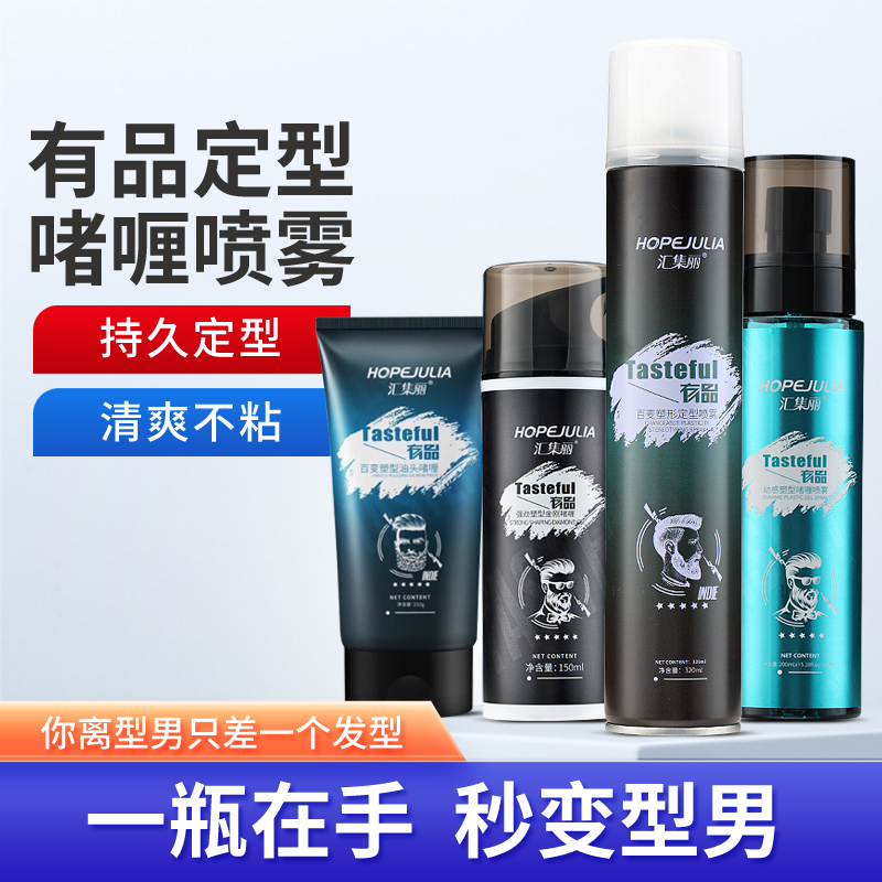 汇集丽定型啫喱喷雾包邮