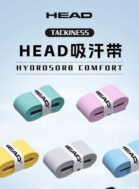 HEAD海德网球拍吸汗带羽毛球拍粘性手胶PRIME TOUR缠绕带专用把胶