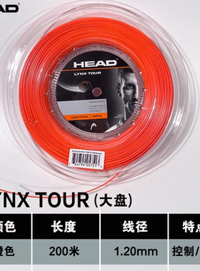 HEAD海德网球线可散剪LYNX TOUR专业聚酯硬线旋转耐打网球拍线