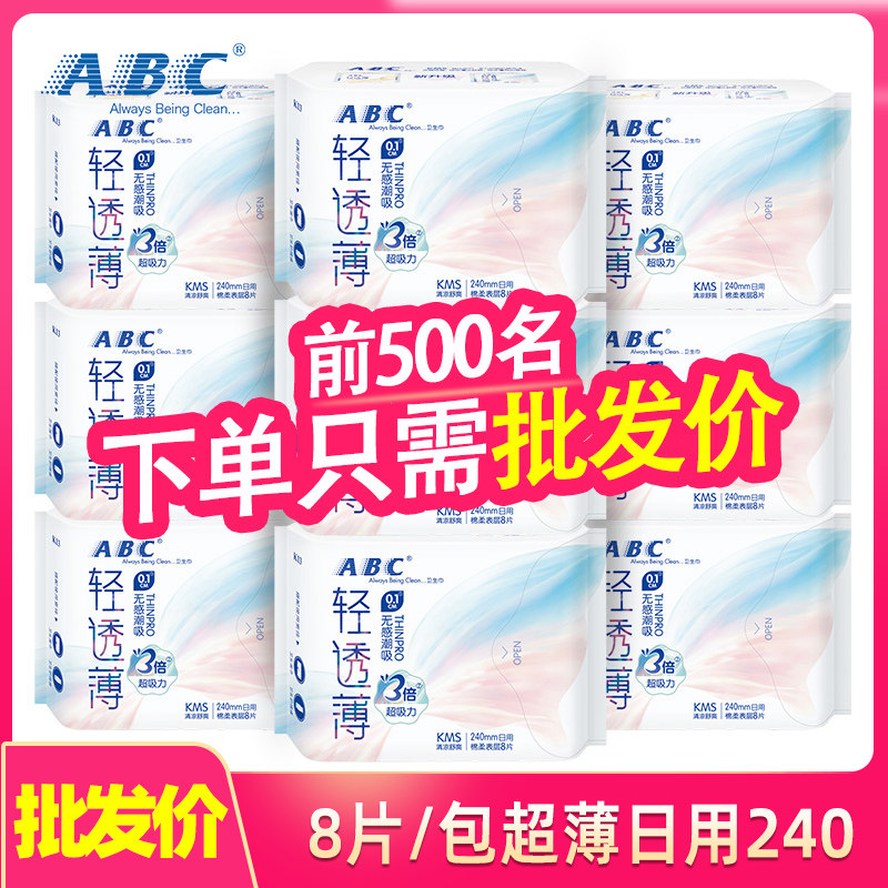 ABC卫生巾日用240mm超薄0.1cm棉柔表层kms蓝芯日用姨妈巾K13