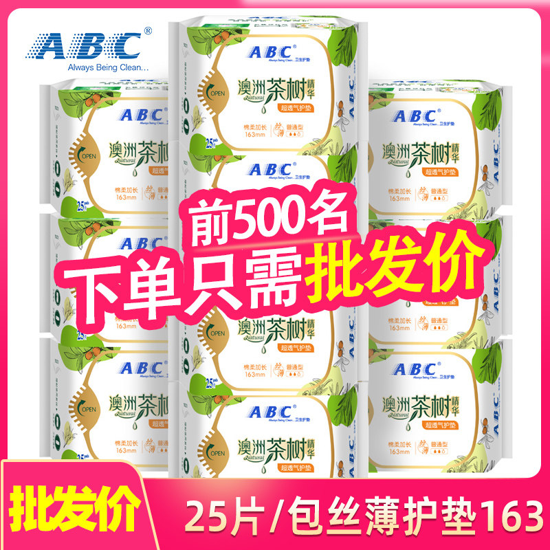 abc卫生护垫丝薄透气棉柔茶树