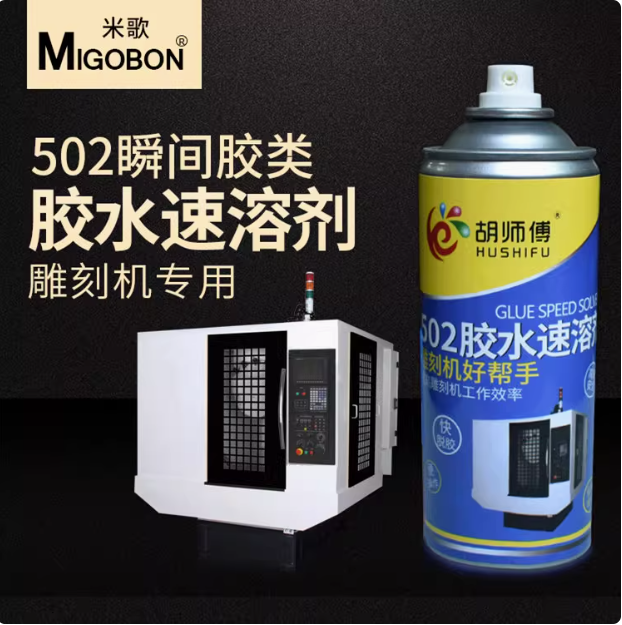 米歌溶胶剂解胶剂502去胶剂