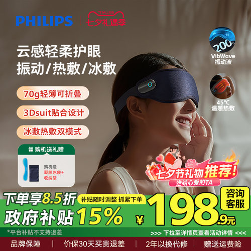飞利浦眼部按摩仪眼罩冷热敷美眼护眼仪缓解眼疲劳神器七夕礼物