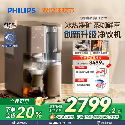 飞利浦即热饮水机净水制冰水一体净水器家用直饮净饮机冰境D1pro