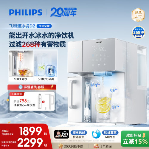 飞利浦即热饮水机冰境D2家用制冷冰水热水净水器台式直饮净饮机