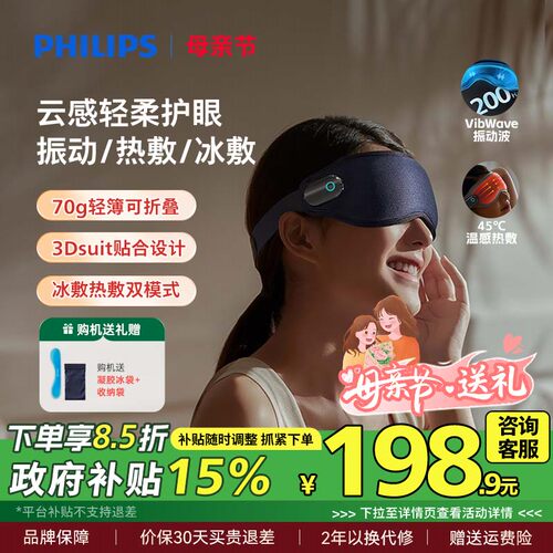 飞利浦眼部按摩仪眼罩冷热敷美眼护眼仪缓解眼疲劳神器母亲节礼物