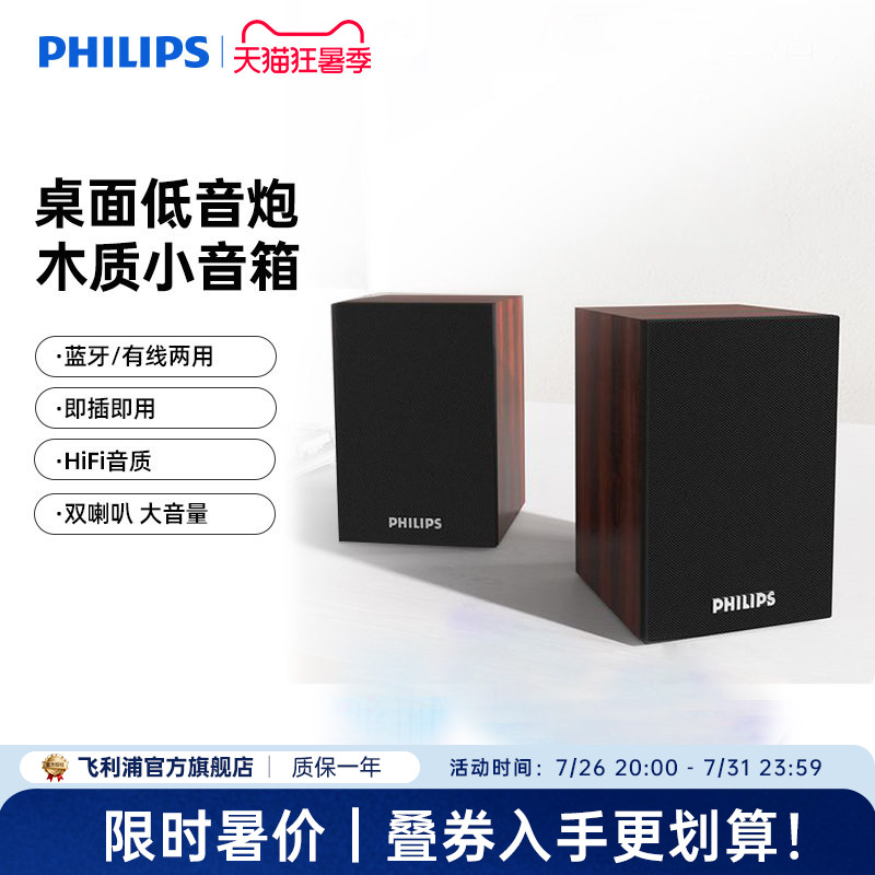 飞利浦SPA20电脑音箱低音炮台式笔记本多媒体USB2.0木质蓝牙音响