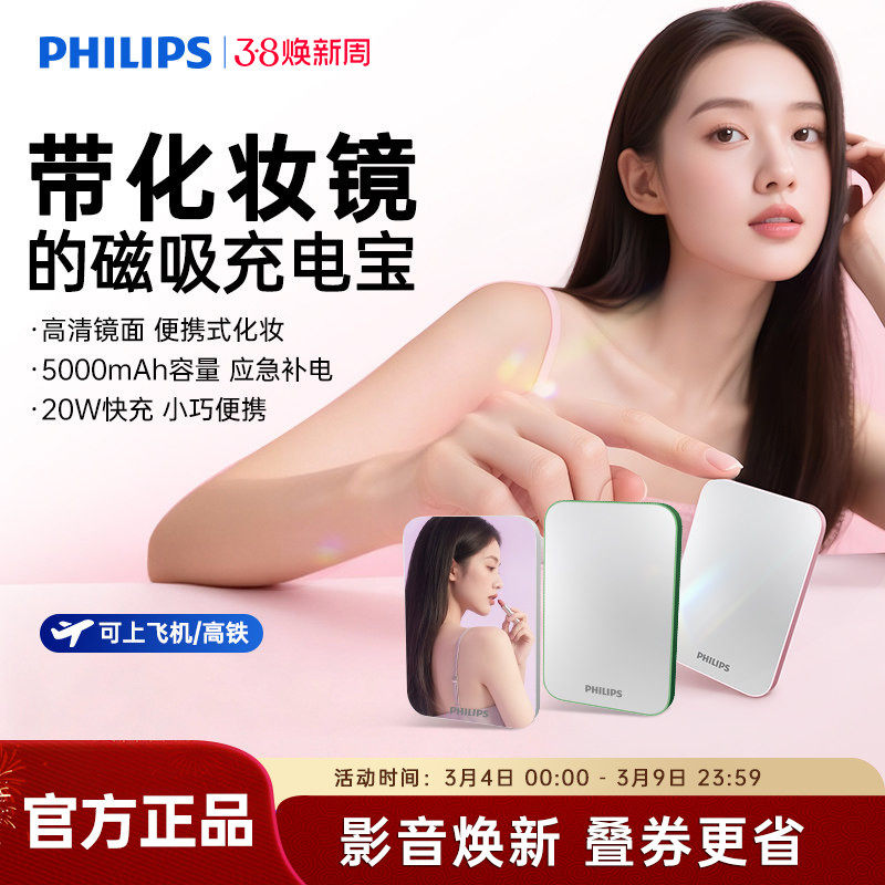 飞利浦DLP9505M无线磁吸充电宝5000mAh超薄化妆镜面充电小巧移动电源可登机适用苹果iPhone17系列国标3C认证