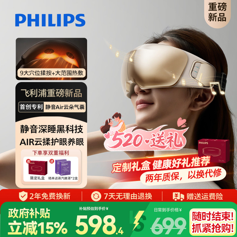 飞利浦深睡眼部按摩仪热敷眼罩缓解眼疲劳静音护眼仪520礼物