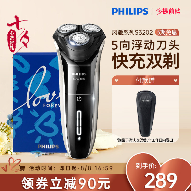 【七夕礼盒】飞利浦男士电动快充剃须刀S3208刮胡刀胡须刀送男友