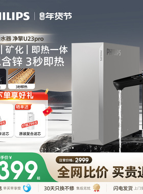 飞利浦即热净水器厨房母婴家用直饮水机反渗透富锶含锌一体U23Pro