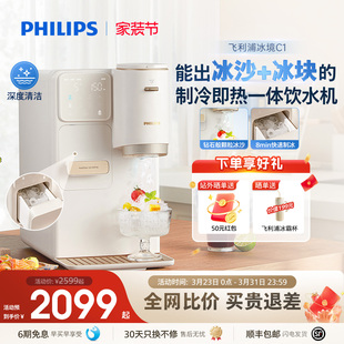 飞利浦制冰块冰沙饮水机家用制冰机制冷即热式台式一体机冰境C1
