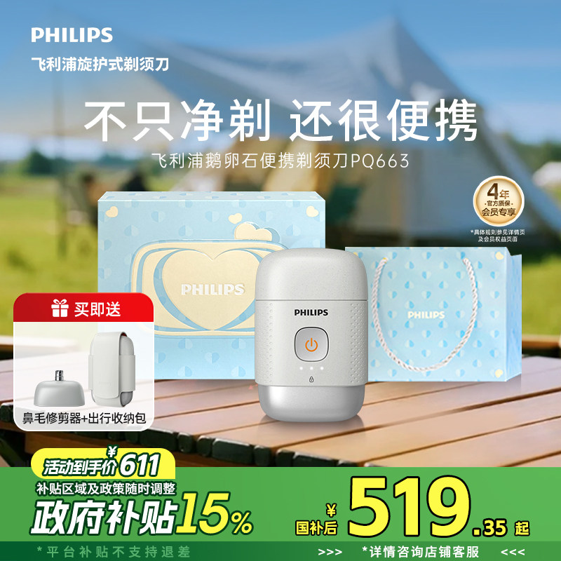 【政府补贴】飞利浦鹅卵石便携刮胡男士电动剃须刀送男友礼物