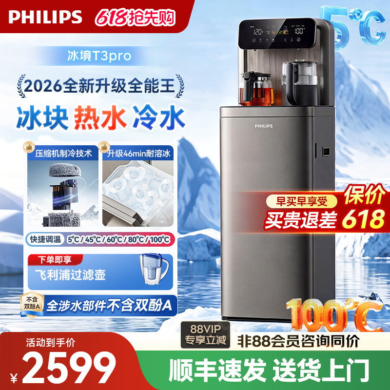飞利浦冰块茶吧机2026新款家用智能下置水桶高端饮水机冰境T3pro
