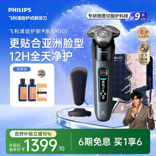【七夕礼物】飞利浦旋护新9系